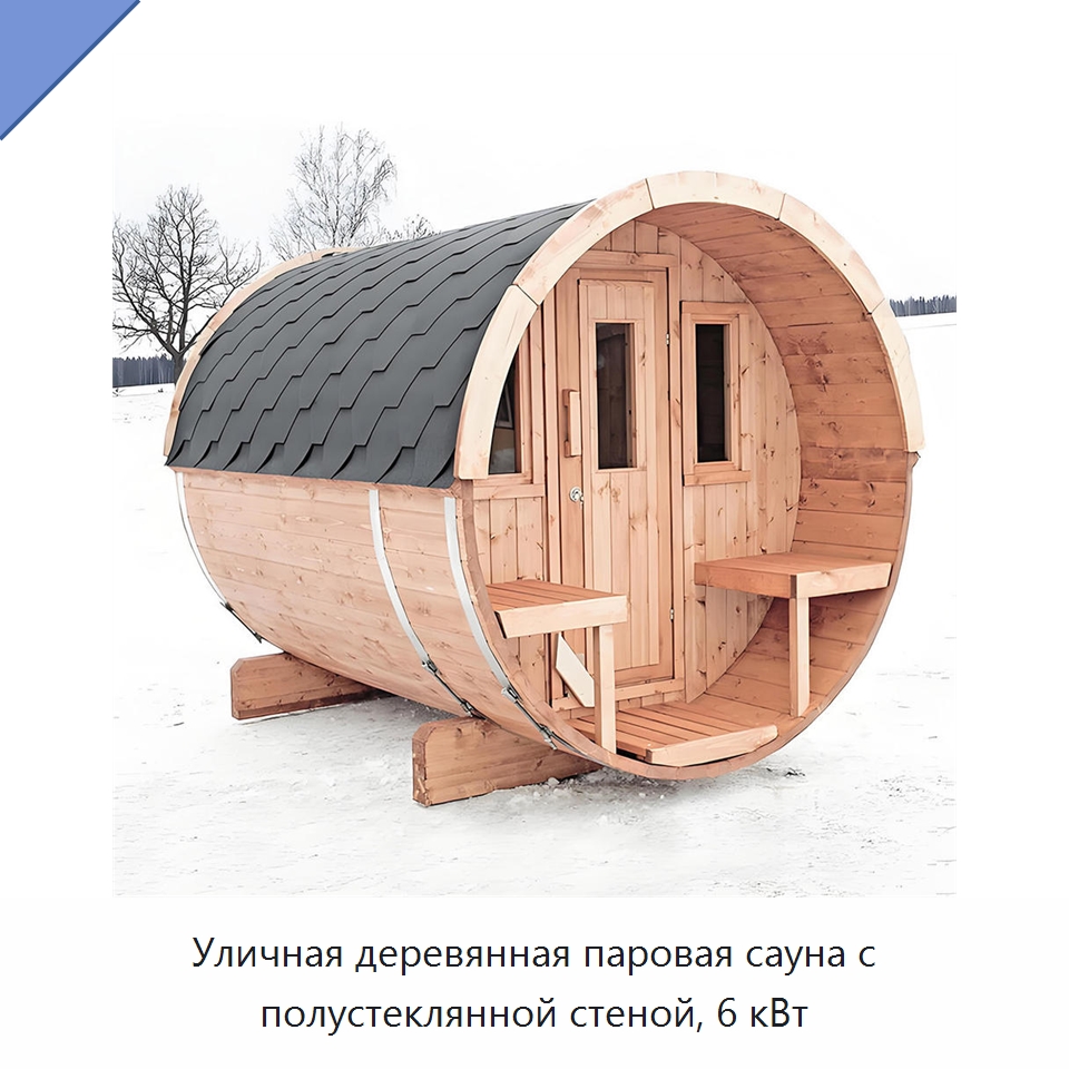 Уличная деревянная паровая сауна с полустеклянной стеной, 6 кВт — Гидромассажные ванны и саунные кабины