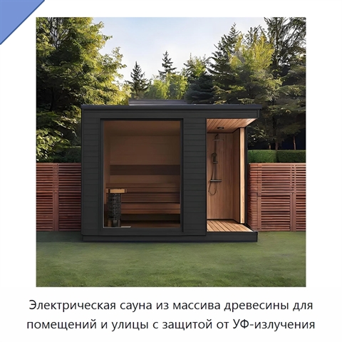 Электрическая сауна из массива древесины для помещений и улицы с защитой от УФ-излучения