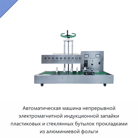 Автоматическая машина непрерывной электромагнитной индукционной запайки пластиковых и стеклянных бутылок прокладками из алюминиевой фольги