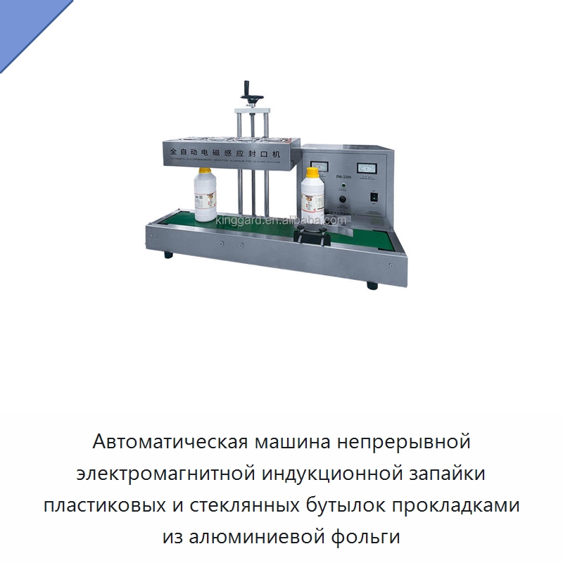 Автоматическая машина непрерывной электромагнитной индукционной запайки пластиковых и стеклянных бутылок прокладками из алюминиевой фольги