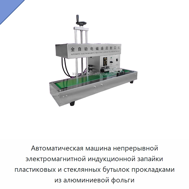 Автоматическая машина непрерывной электромагнитной индукционной запайки пластиковых и стеклянных бутылок прокладками из алюминиевой фольги