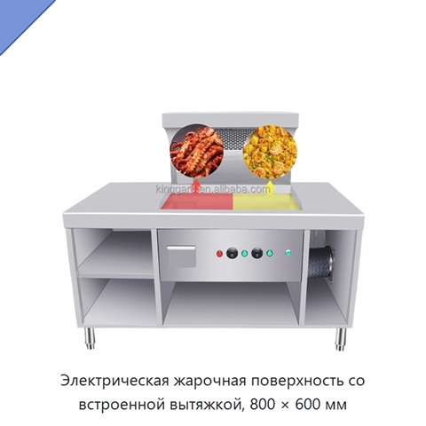 Электрическая жарочная поверхность со встроенной вытяжкой, 800 × 600 мм