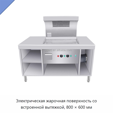 Электрическая жарочная поверхность со встроенной вытяжкой, 800 × 600 мм