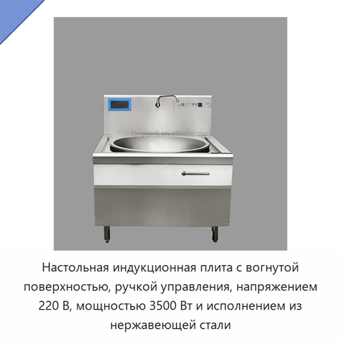 Настольная индукционная плита с вогнутой поверхностью, ручкой управления, напряжением 220 В, мощностью 3500 Вт и исполнением из нержавеющей стали