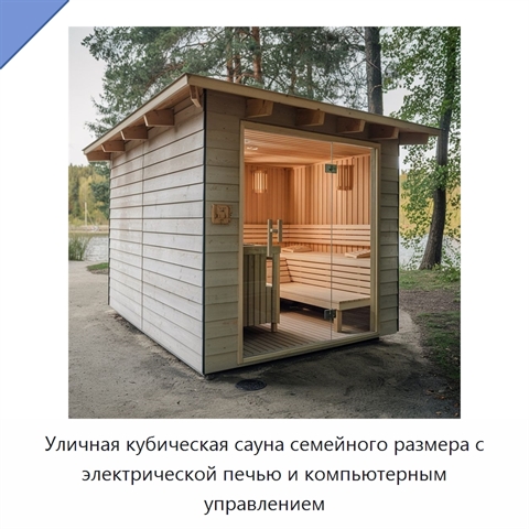 Уличная кубическая сауна семейного размера с электрической печью и компьютерным управлением