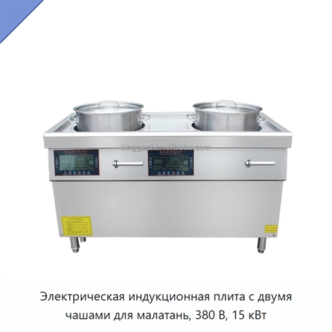 Электрическая индукционная плита с двумя чашами для малатань, 380 В, 15 кВт