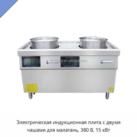 Электрическая индукционная плита с двумя чашами для малатань, 380 В, 15 кВт