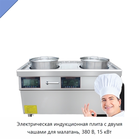 Электрическая индукционная плита с двумя чашами для малатань, 380 В, 15 кВт