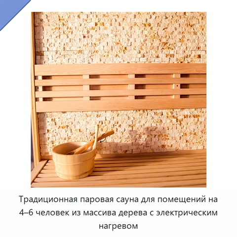 Традиционная паровая сауна для помещений на 4–6 человек из массива дерева с электрическим нагревом