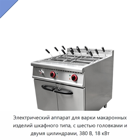 Электрический аппарат для варки макаронных изделий шкафного типа, с шестью головками и двумя цилиндрами, 380 В, 18 кВт
