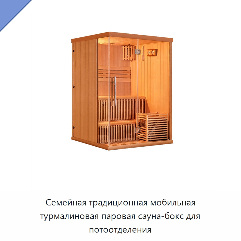 Семейная традиционная мобильная турмалиновая паровая сауна-бокс для потоотделения — Гидромассажные ванны и саунные кабины