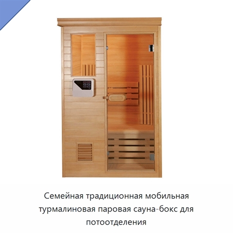 Семейная традиционная мобильная турмалиновая паровая сауна-бокс для потоотделения