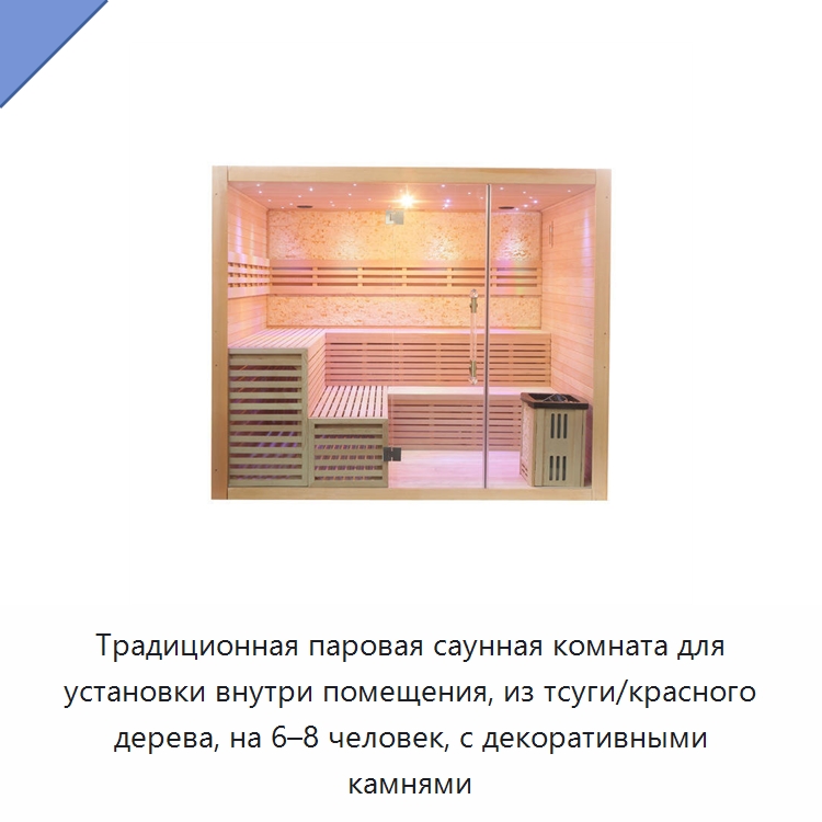 Традиционная паровая саунная комната для установки внутри помещения, из тсуги/красного дерева, на 6–8 человек, с декоративными камнями — Гидромассажные ванны и саунные кабины