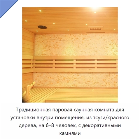 Традиционная паровая саунная комната для установки внутри помещения, из тсуги/красного дерева, на 6–8 человек, с декоративными камнями