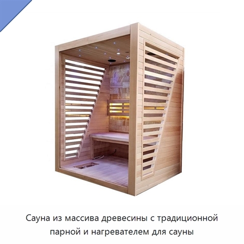 Сауна из массива древесины с традиционной парной и нагревателем для сауны