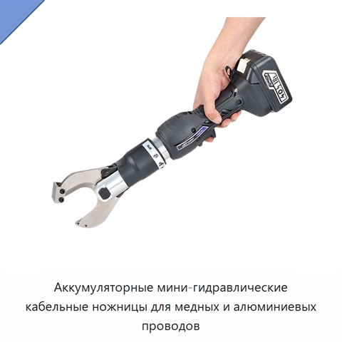 Аккумуляторные мини-гидравлические кабельные ножницы для медных и алюминиевых проводов