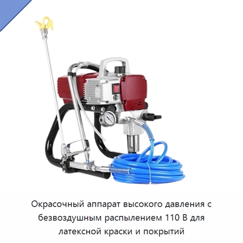 Окрасочный аппарат высокого давления с безвоздушным распылением 110 В для латексной краски и покрытий
