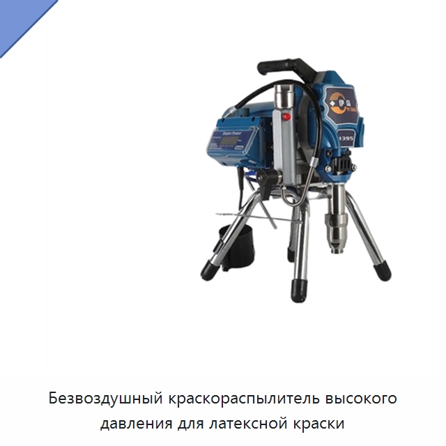 Безвоздушный краскораспылитель высокого давления для латексной краски — Специальный гидравлический инструмент