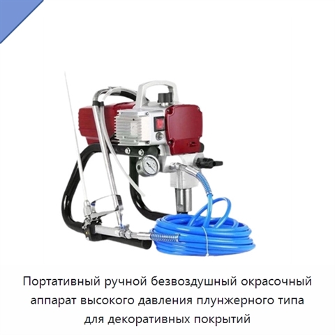 Портативный ручной безвоздушный окрасочный аппарат высокого давления плунжерного типа для декоративных покрытий
