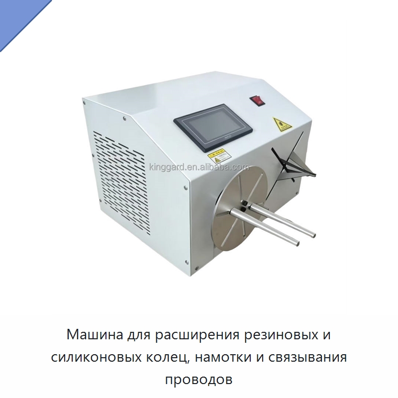 Машина для расширения резиновых и силиконовых колец, намотки и связывания проводов