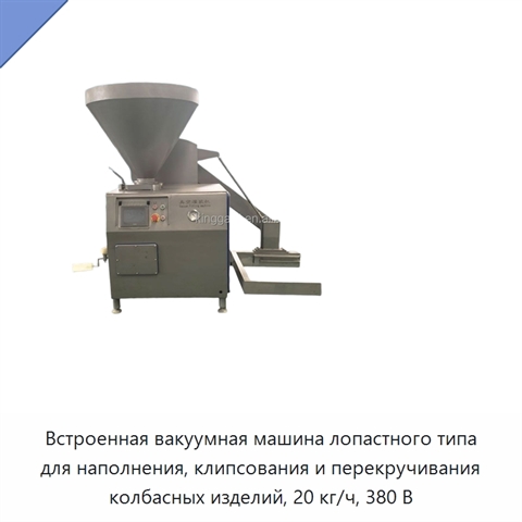 Встроенная вакуумная машина лопастного типа для наполнения, клипсования и перекручивания колбасных изделий, 20 кг/ч, 380 В