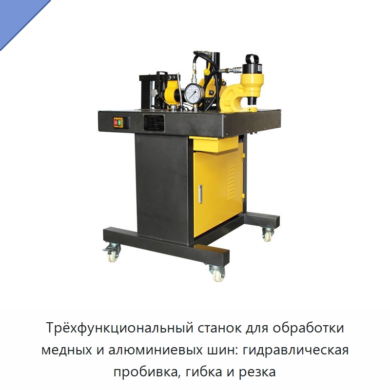 Трёхфункциональный станок для обработки медных и алюминиевых шин: гидравлическая пробивка, гибка и резка — Специальный гидравлический инструмент