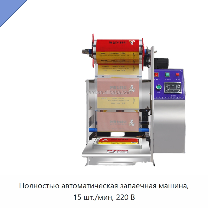 Полностью автоматическая запаечная машина, 15 шт./мин, 220 В