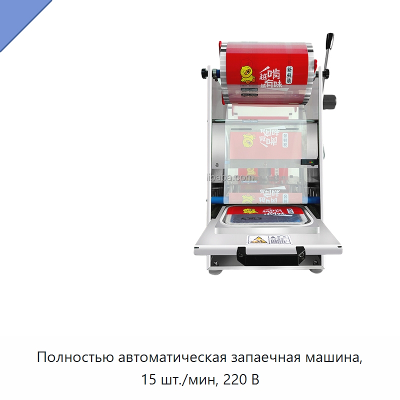 Полностью автоматическая запаечная машина, 15 шт./мин, 220 В