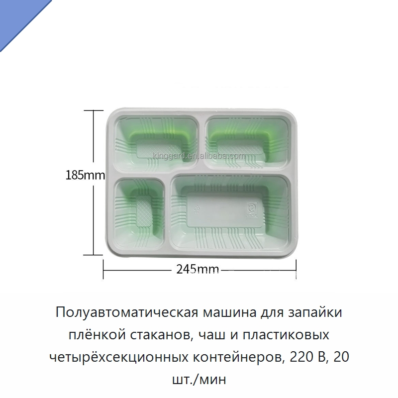 Полуавтоматическая машина для запайки плёнкой стаканов, чаш и пластиковых четырёхсекционных контейнеров, 220 В, 20 шт./мин