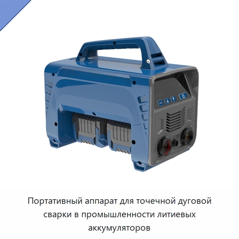 Портативный аппарат для точечной дуговой сварки в промышленности литиевых аккумуляторов