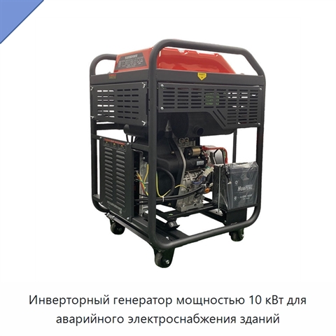 Инверторный генератор мощностью 10 кВт для аварийного электроснабжения зданий