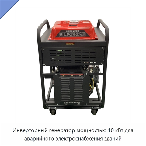 Инверторный генератор мощностью 10 кВт для аварийного электроснабжения зданий