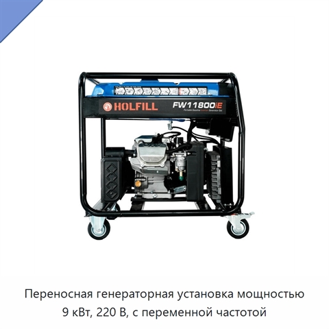 Переносная генераторная установка мощностью 9 кВт, 220 В, с переменной частотой