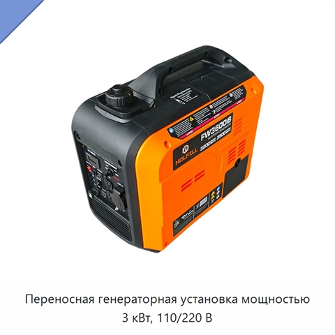 Переносная генераторная установка мощностью 3 кВт, 110/220 В