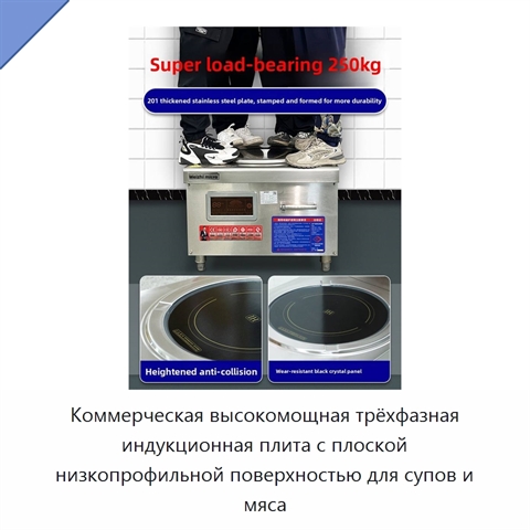 Коммерческая высокомощная трёхфазная индукционная плита с плоской низкопрофильной поверхностью для супов и мяса