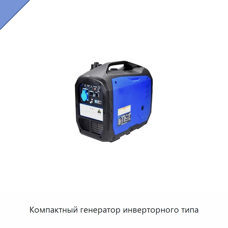 Компактный генератор инверторного типа — Специальный инструмент