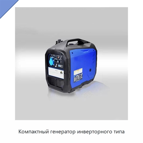 Компактный генератор инверторного типа