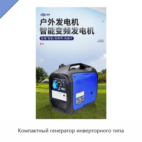 Компактный генератор инверторного типа