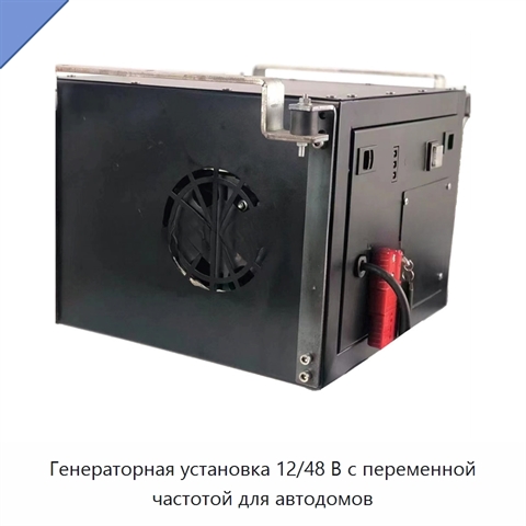 Генераторная установка 12/48 В с переменной частотой для автодомов