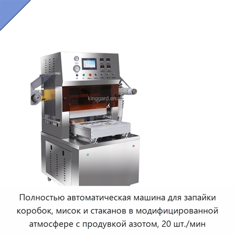 Полностью автоматическая машина для запайки коробок, мисок и стаканов в модифицированной атмосфере с продувкой азотом, 20 шт./мин