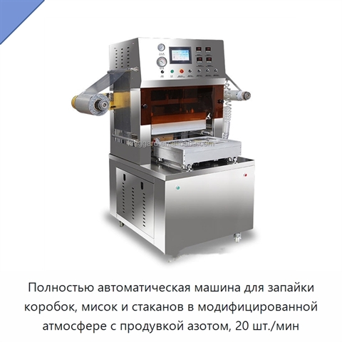 Полностью автоматическая машина для запайки коробок, мисок и стаканов в модифицированной атмосфере с продувкой азотом, 20 шт./мин