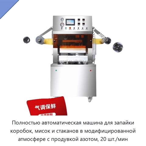Полностью автоматическая машина для запайки коробок, мисок и стаканов в модифицированной атмосфере с продувкой азотом, 20 шт./мин
