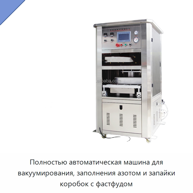Полностью автоматическая машина для вакуумирования, заполнения азотом и запайки коробок с фастфудом