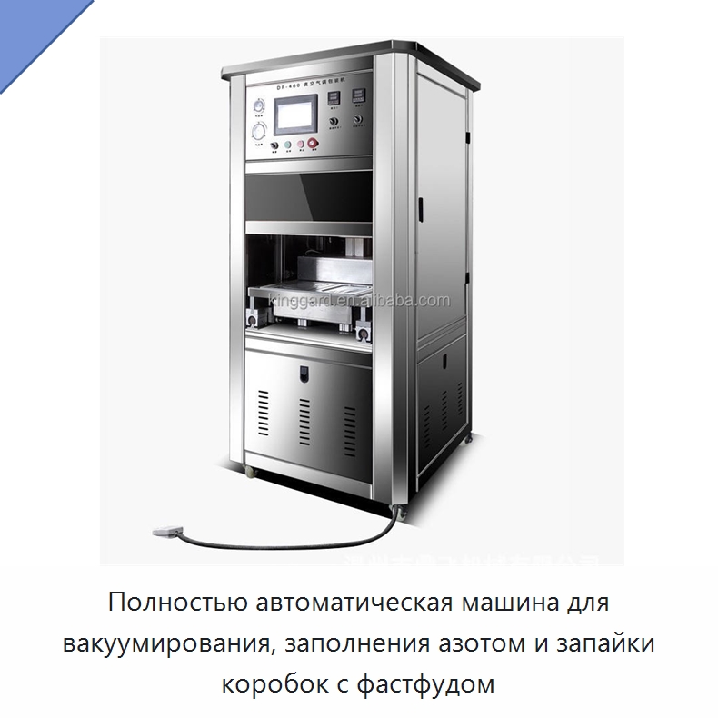 Полностью автоматическая машина для вакуумирования, заполнения азотом и запайки коробок с фастфудом