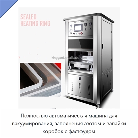 Полностью автоматическая машина для вакуумирования, заполнения азотом и запайки коробок с фастфудом