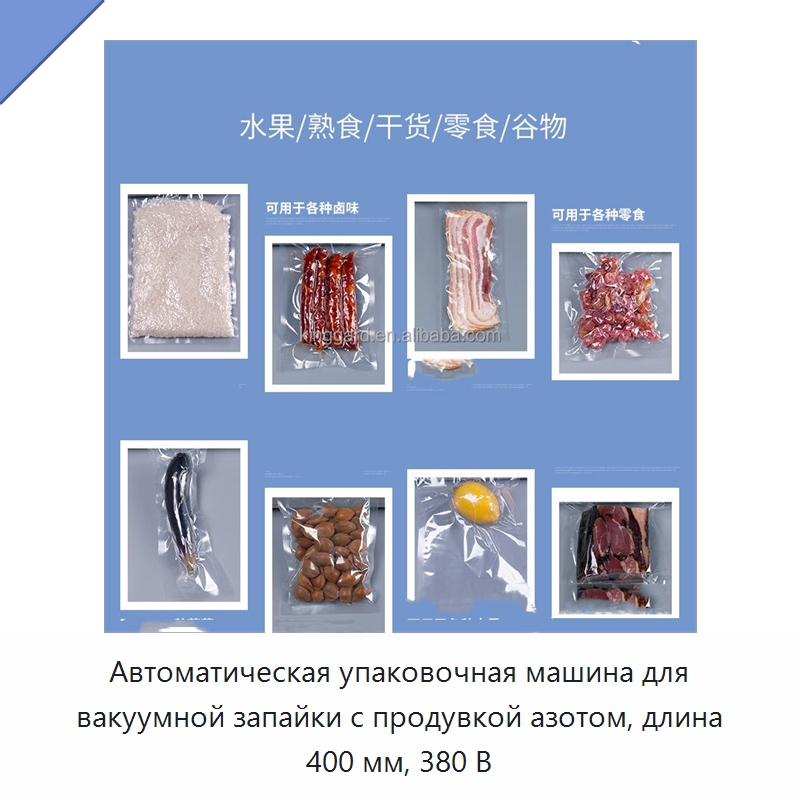 Автоматическая упаковочная машина для вакуумной запайки с продувкой азотом, длина 400 мм, 380 В