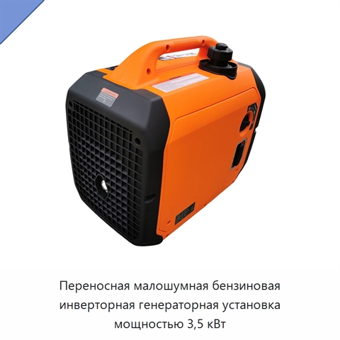 Переносная малошумная бензиновая инверторная генераторная установка мощностью 3,5 кВт