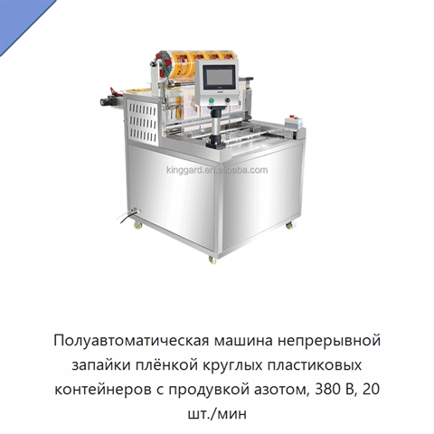 Полуавтоматическая машина непрерывной запайки плёнкой круглых пластиковых контейнеров с продувкой азотом, 380 В, 20 шт./мин