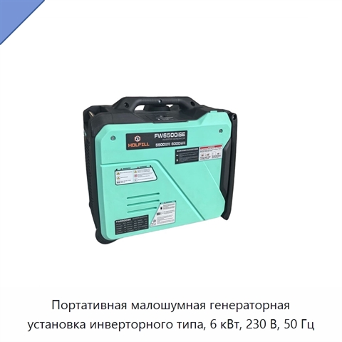 Портативная малошумная генераторная установка инверторного типа, 6 кВт, 230 В, 50 Гц