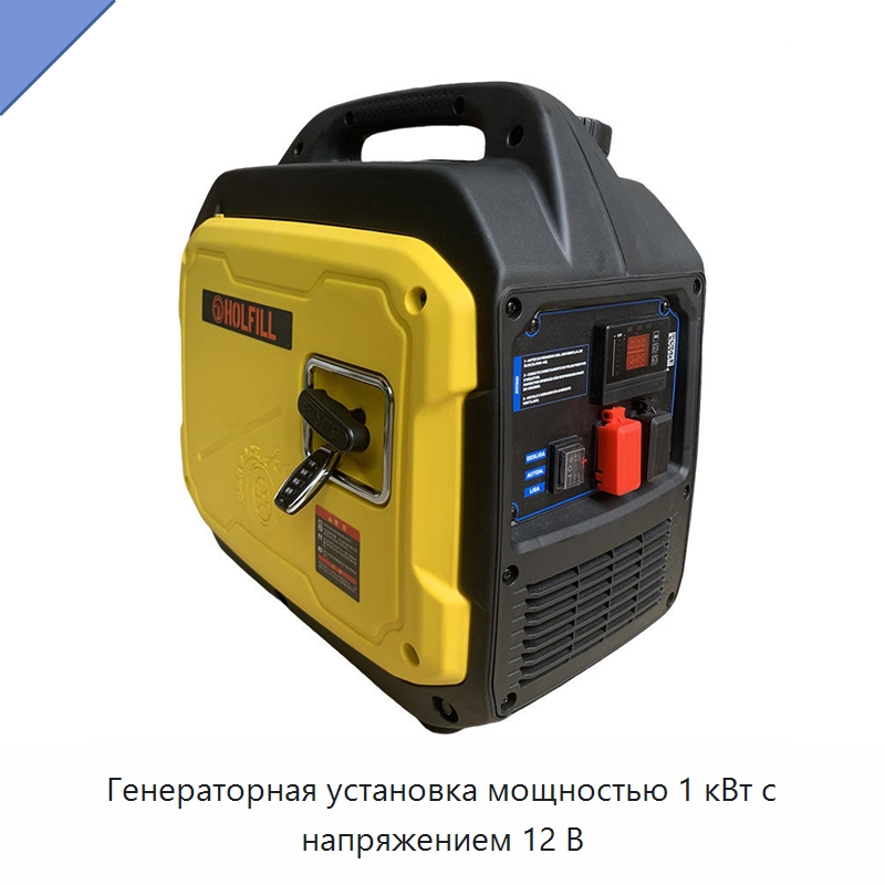 Генераторная установка мощностью 1 кВт с напряжением 12 В — Специальный инструмент